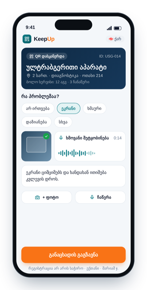 QR კოდის სკანირება და განაცხადის გაგზავნა